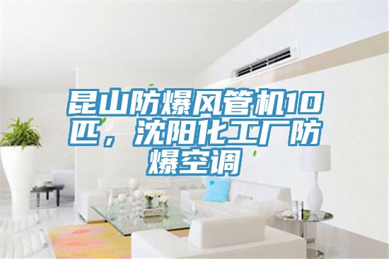 昆山防爆風(fēng)管機(jī)10匹，沈陽化工廠防爆空調(diào)