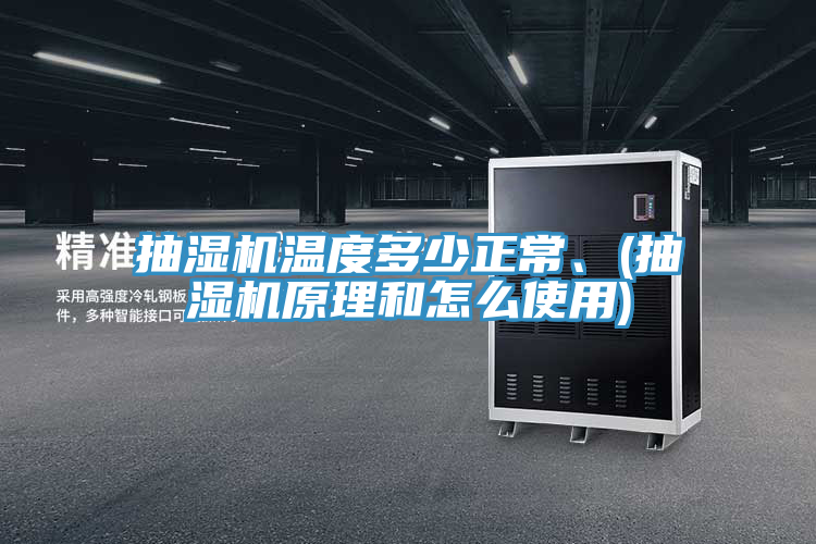 抽濕機(jī)溫度多少正常、(抽濕機(jī)原理和怎么使用)
