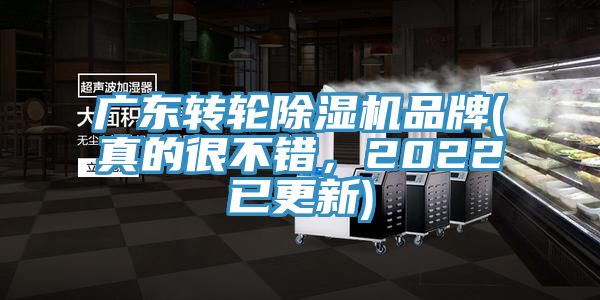 廣東轉(zhuǎn)輪除濕機(jī)品牌(真的很不錯，2022已更新)