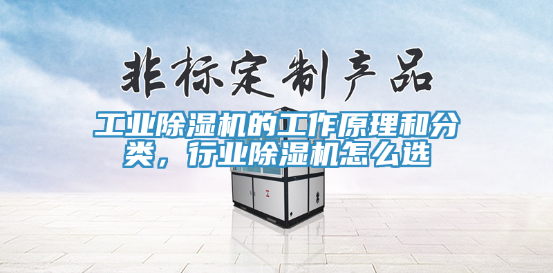 工業(yè)除濕機(jī)的工作原理和分類，行業(yè)除濕機(jī)怎么選