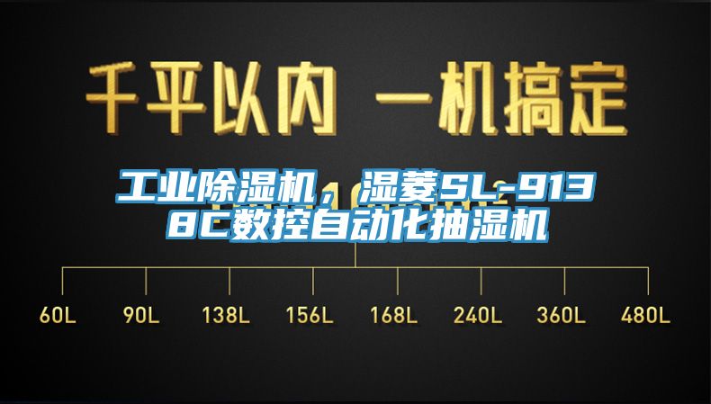 工業(yè)除濕機，濕菱SL-9138C數(shù)控自動化抽濕機