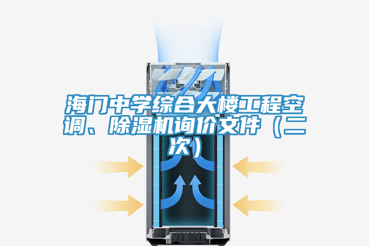 海門中學綜合大樓工程空調、除濕機詢價文件（二次）