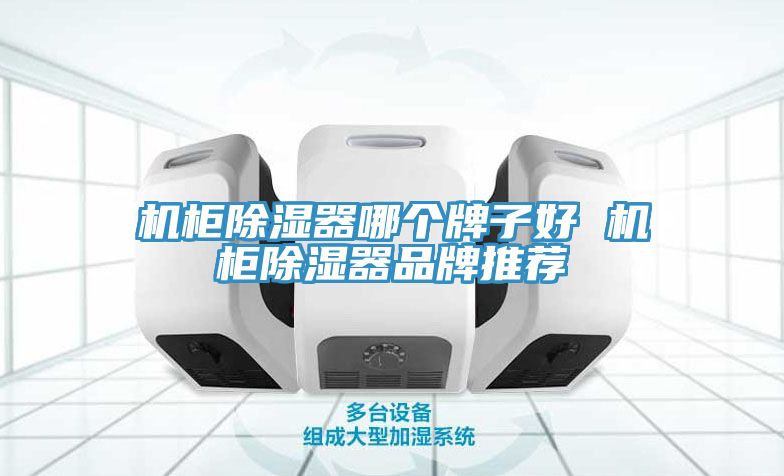 機(jī)柜除濕器哪個牌子好 機(jī)柜除濕器品牌推薦