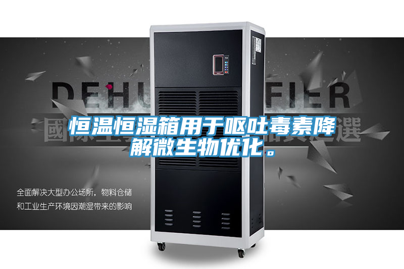 恒溫恒濕箱用于嘔吐毒素降解微生物優(yōu)化。