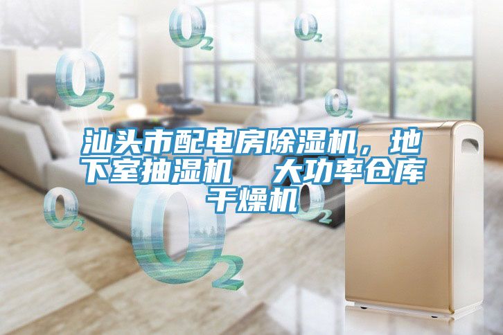 汕頭市配電房除濕機(jī)，地下室抽濕機(jī)  大功率倉(cāng)庫(kù)干燥機(jī)