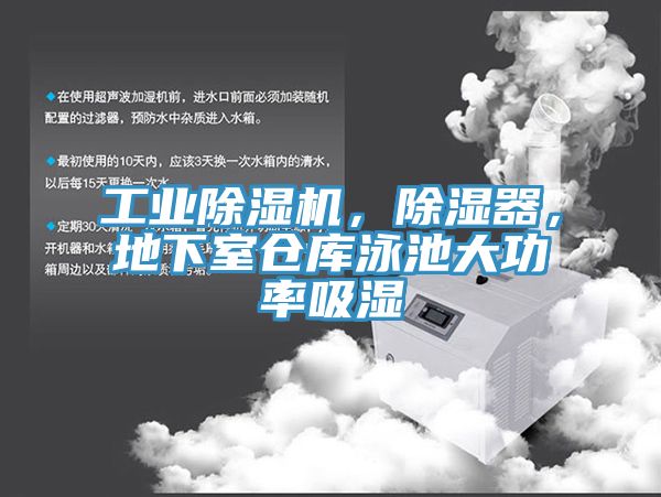工業(yè)除濕機，除濕器，地下室倉庫泳池大功率吸濕