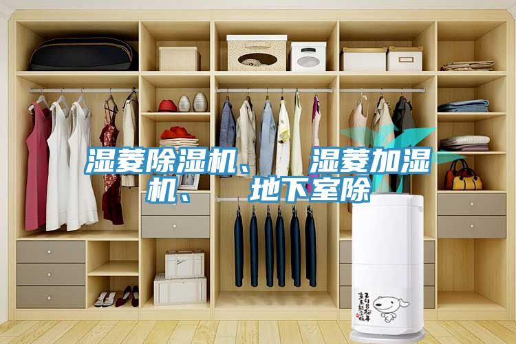 濕菱除濕機(jī)、  濕菱加濕機(jī)、  地下室除