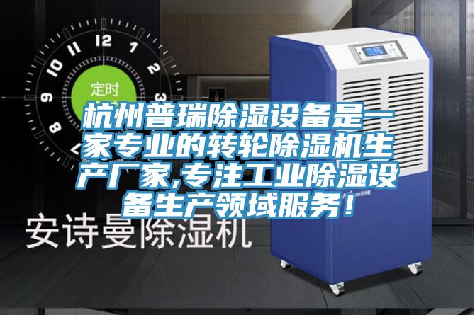杭州普瑞除濕設(shè)備是一家專業(yè)的轉(zhuǎn)輪除濕機生產(chǎn)廠家,專注工業(yè)除濕設(shè)備生產(chǎn)領(lǐng)域服務(wù)！