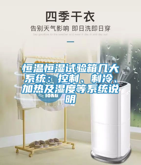 恒溫恒濕試驗(yàn)箱幾大系統(tǒng)：控制、制冷、加熱及濕度等系統(tǒng)說(shuō)明