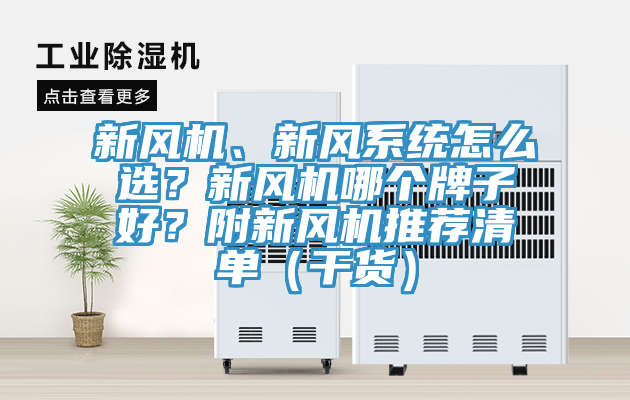 新風(fēng)機(jī)、新風(fēng)系統(tǒng)怎么選？新風(fēng)機(jī)哪個(gè)牌子好？附新風(fēng)機(jī)推薦清單（干貨）