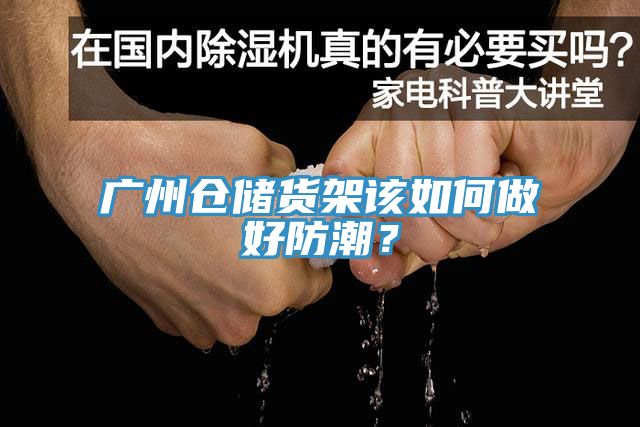 廣州倉(cāng)儲(chǔ)貨架該如何做好防潮？