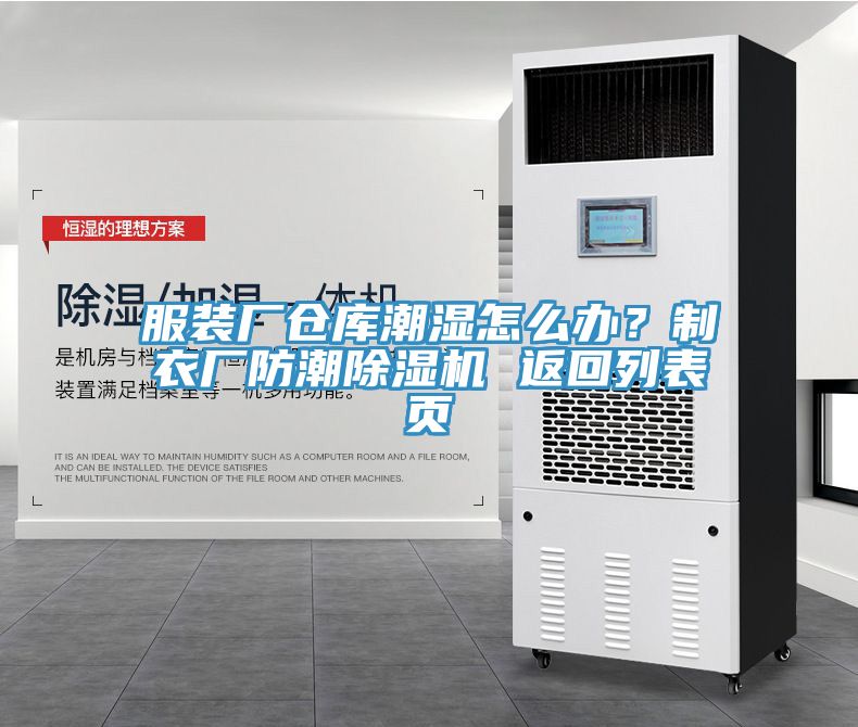 服裝廠倉庫潮濕怎么辦？制衣廠防潮除濕機(jī) 返回列表頁