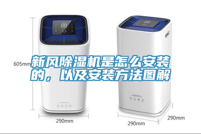 新風(fēng)除濕機(jī)是怎么安裝的，以及安裝方法圖解