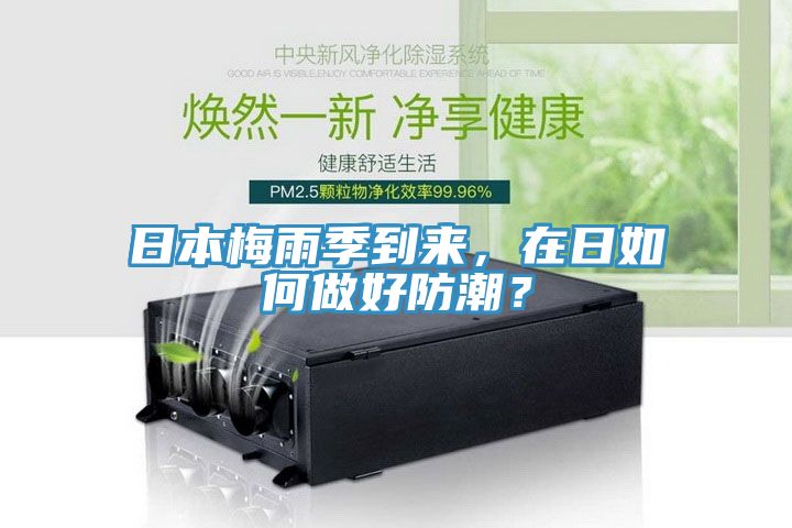 日本梅雨季到來(lái)，在日如何做好防潮？
