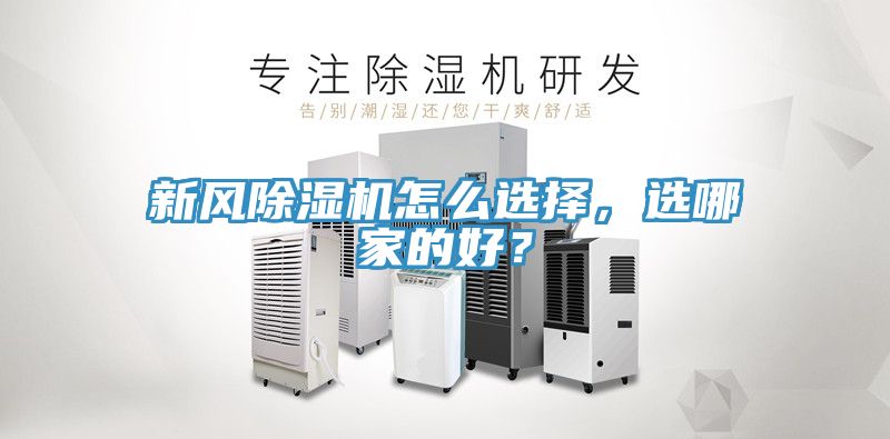 新風(fēng)除濕機(jī)怎么選擇，選哪家的好？