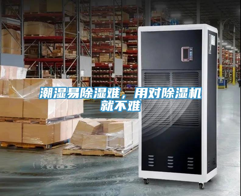 潮濕易除濕難，用對(duì)除濕機(jī)就不難