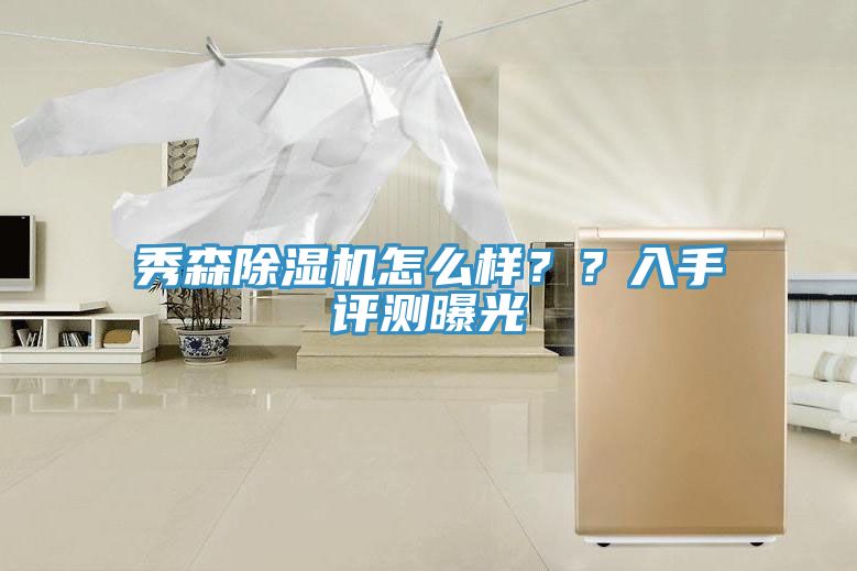 秀森除濕機(jī)怎么樣？？入手評測曝光