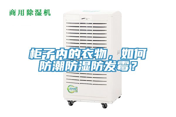 柜子內(nèi)的衣物，如何防潮防濕防發(fā)霉？