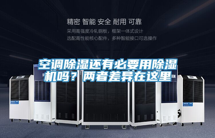 空調(diào)除濕還有必要用除濕機(jī)嗎？兩者差異在這里