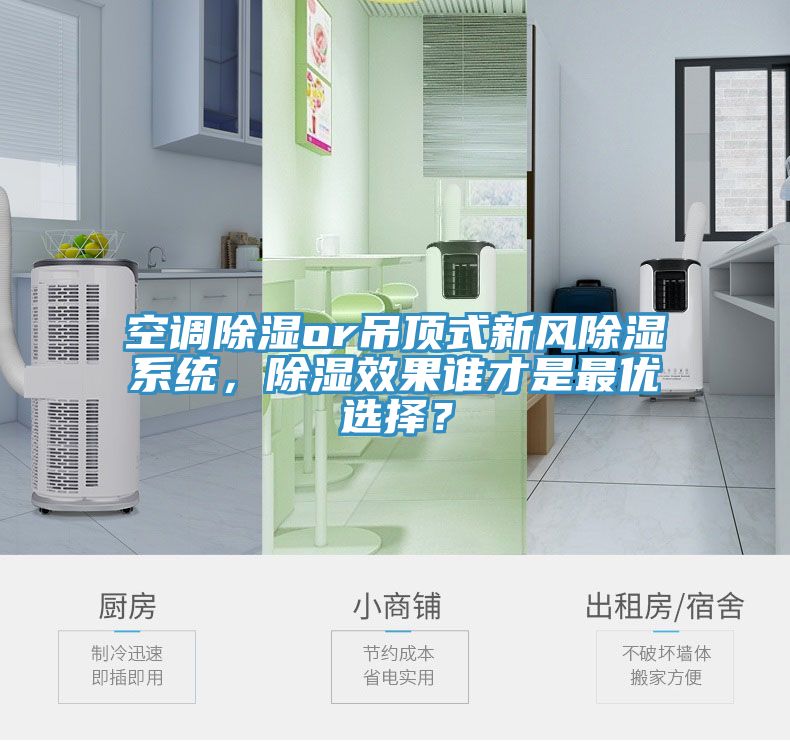空調(diào)除濕or吊頂式新風(fēng)除濕系統(tǒng)，除濕效果誰(shuí)才是最優(yōu)選擇？