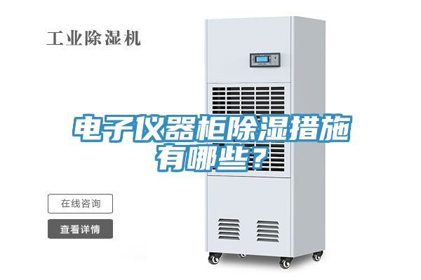 電子儀器柜除濕措施有哪些？