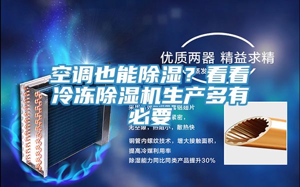 空調(diào)也能除濕？看看冷凍除濕機生產(chǎn)多有必要