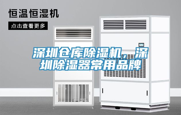 深圳倉庫除濕機(jī)，深圳除濕器常用品牌