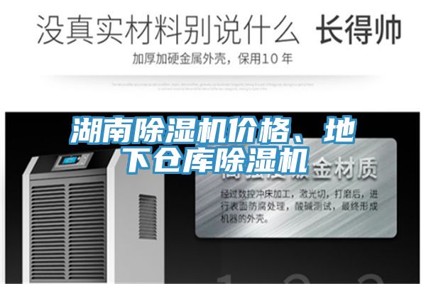 湖南除濕機(jī)價(jià)格、地下倉(cāng)庫(kù)除濕機(jī)