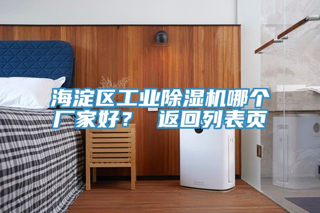 海淀區(qū)工業(yè)除濕機(jī)哪個(gè)廠家好？ 返回列表頁