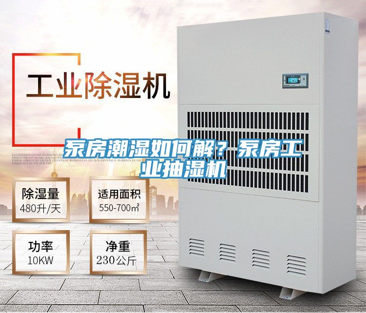 泵房潮濕如何解？泵房工業(yè)抽濕機(jī)