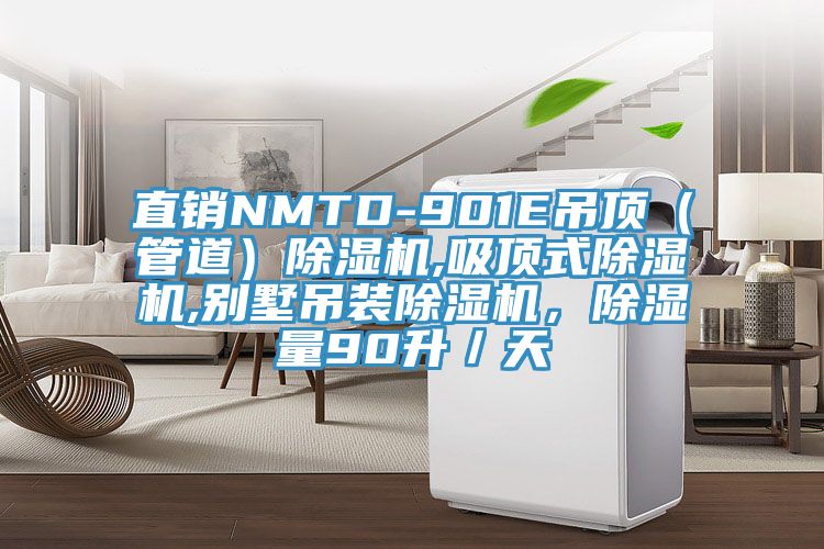 直銷NMTD-901E吊頂（管道）除濕機,吸頂式除濕機,別墅吊裝除濕機，除濕量90升／天