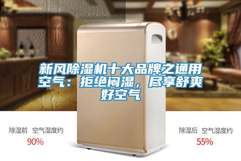 新風(fēng)除濕機(jī)十大品牌之通用空氣：拒絕悶濕，盡享舒爽好空氣