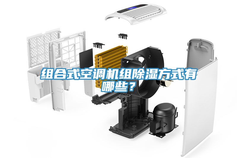 組合式空調(diào)機(jī)組除濕方式有哪些？