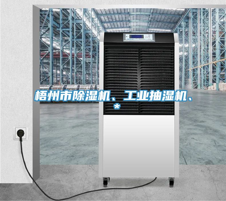 梧州市除濕機、工業(yè)抽濕機、＊
