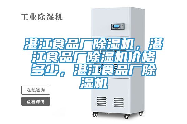 湛江食品廠除濕機(jī)，湛江食品廠除濕機(jī)價(jià)格多少，湛江食品廠除濕機(jī)
