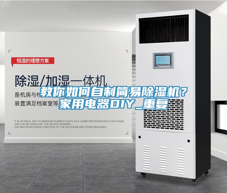 教你如何自制簡(jiǎn)易除濕機(jī)？家用電器DIY_重復(fù)