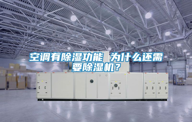 空調(diào)有除濕功能 為什么還需要除濕機(jī)？