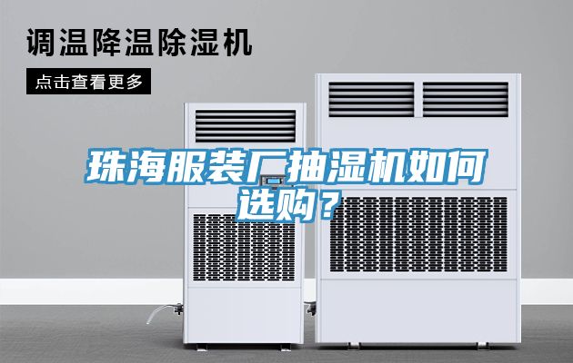 珠海服裝廠抽濕機(jī)如何選購(gòu)？