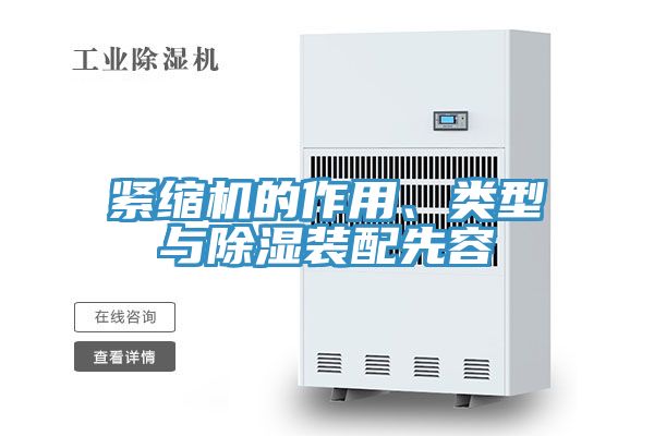 緊縮機的作用、類型與除濕裝配先容