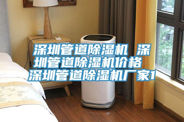 深圳管道除濕機(jī) 深圳管道除濕機(jī)價格 深圳管道除濕機(jī)廠家1