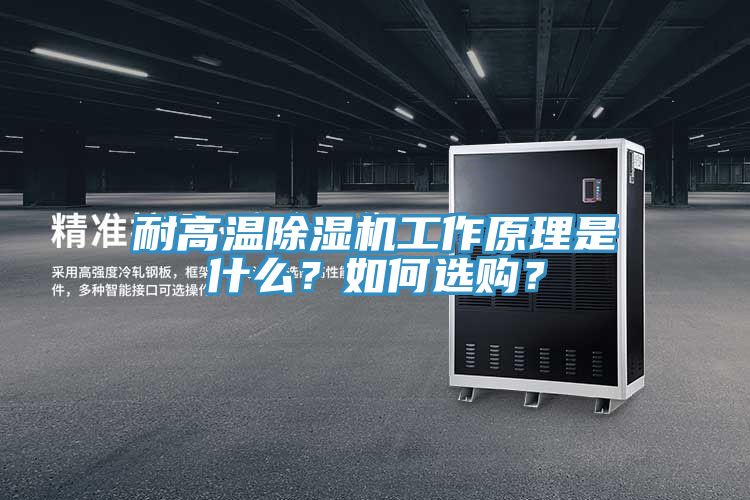 耐高溫除濕機(jī)工作原理是什么？如何選購(gòu)？