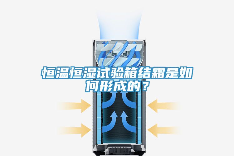 恒溫恒濕試驗(yàn)箱結(jié)霜是如何形成的？