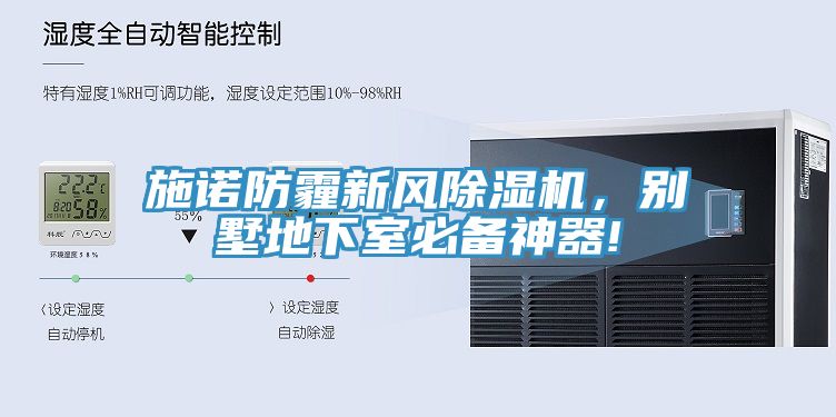 施諾防霾新風除濕機，別墅地下室必備神器!