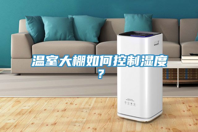 溫室大棚如何控制濕度？