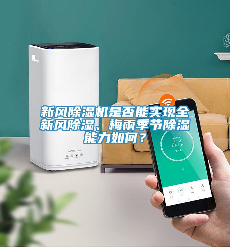 新風(fēng)除濕機(jī)是否能實(shí)現(xiàn)全新風(fēng)除濕、梅雨季節(jié)除濕能力如何？