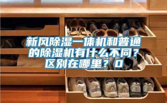 新風(fēng)除濕一體機和普通的除濕機有什么不同？區(qū)別在哪里？0