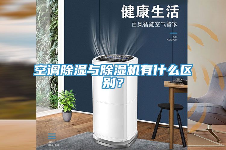 空調(diào)除濕與除濕機(jī)有什么區(qū)別？