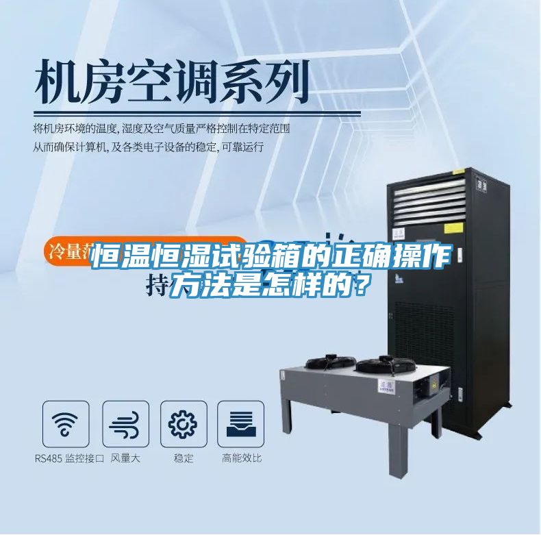 恒溫恒濕試驗箱的正確操作方法是怎樣的？