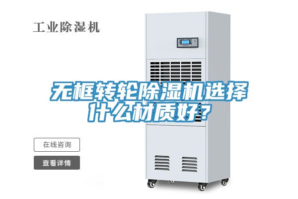 無框轉輪除濕機選擇什么材質好？