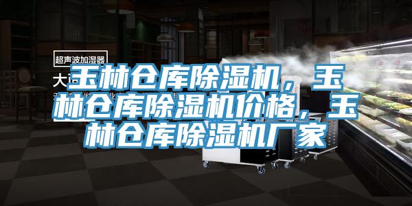 玉林倉(cāng)庫(kù)除濕機(jī)，玉林倉(cāng)庫(kù)除濕機(jī)價(jià)格，玉林倉(cāng)庫(kù)除濕機(jī)廠家
